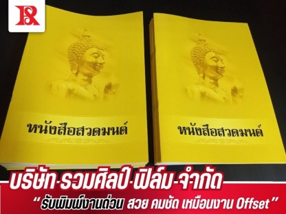 บริการงานพิมพ์ใกล้ฉัน - โรงพิมพ์หนังสือ - รวมศิลป์ฟิล์ม
