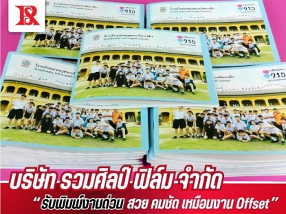 รับพิมพ์งานด่วน พร้อมส่ง - โรงพิมพ์หนังสือ - รวมศิลป์ฟิล์ม