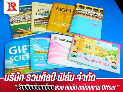 โรงพิมพ์ดิจิทัลคุณภาพสูง - โรงพิมพ์หนังสือ - รวมศิลป์ฟิล์ม