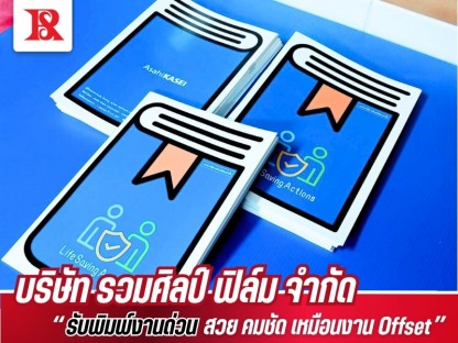 โรงพิมพ์รับผลิตงานพิมพ์ด่วน - โรงพิมพ์หนังสือ - รวมศิลป์ฟิล์ม