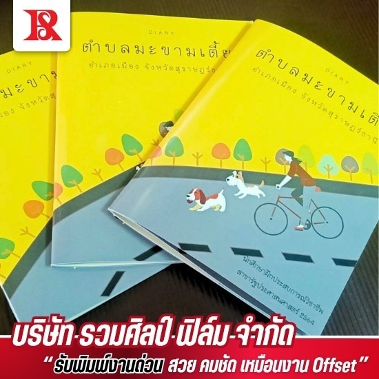 โรงพิมพ์หนังสือ - รวมศิลป์ฟิล์ม - รับผลิตงานพิมพ์ ด้วยดิจิตอลออฟเซ็ตพิมพ์หนังสือด้วยระบบออฟเซต