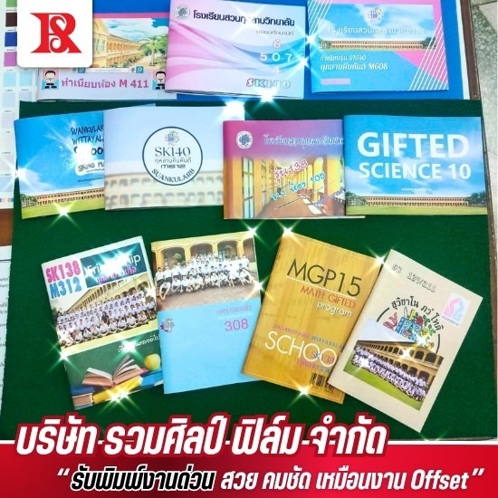 โรงพิมพ์หนังสือ - รวมศิลป์ฟิล์ม - รับออกฟิล์มซิลค์สกรีน และฟิล์มบล๊อค