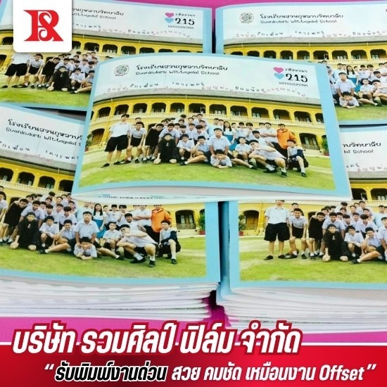 โรงพิมพ์หนังสือ - รวมศิลป์ฟิล์ม - รับออกฟิล์มซิลค์สกรีน และฟิล์ม spot  uv