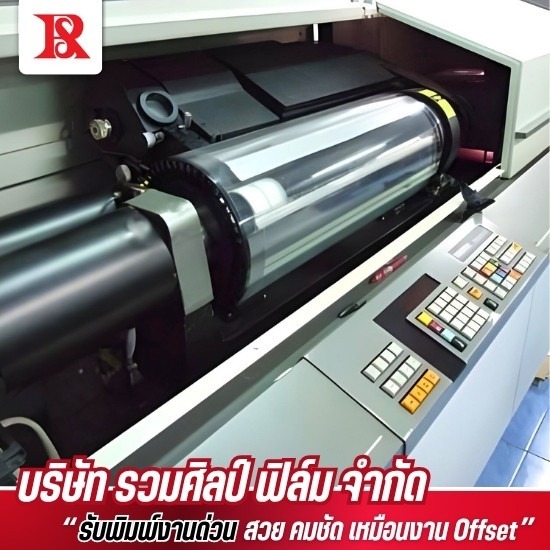 โรงพิมพ์หนังสือ - รวมศิลป์ฟิล์ม - รับออกฟิล์มบล๊อค  ซิลล์สกรีน ทั้งฟิล์ม negative  และ  positiv