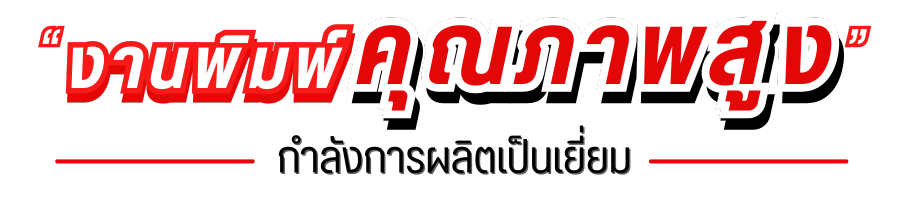 งานพิมพ์คุณภาพสูง