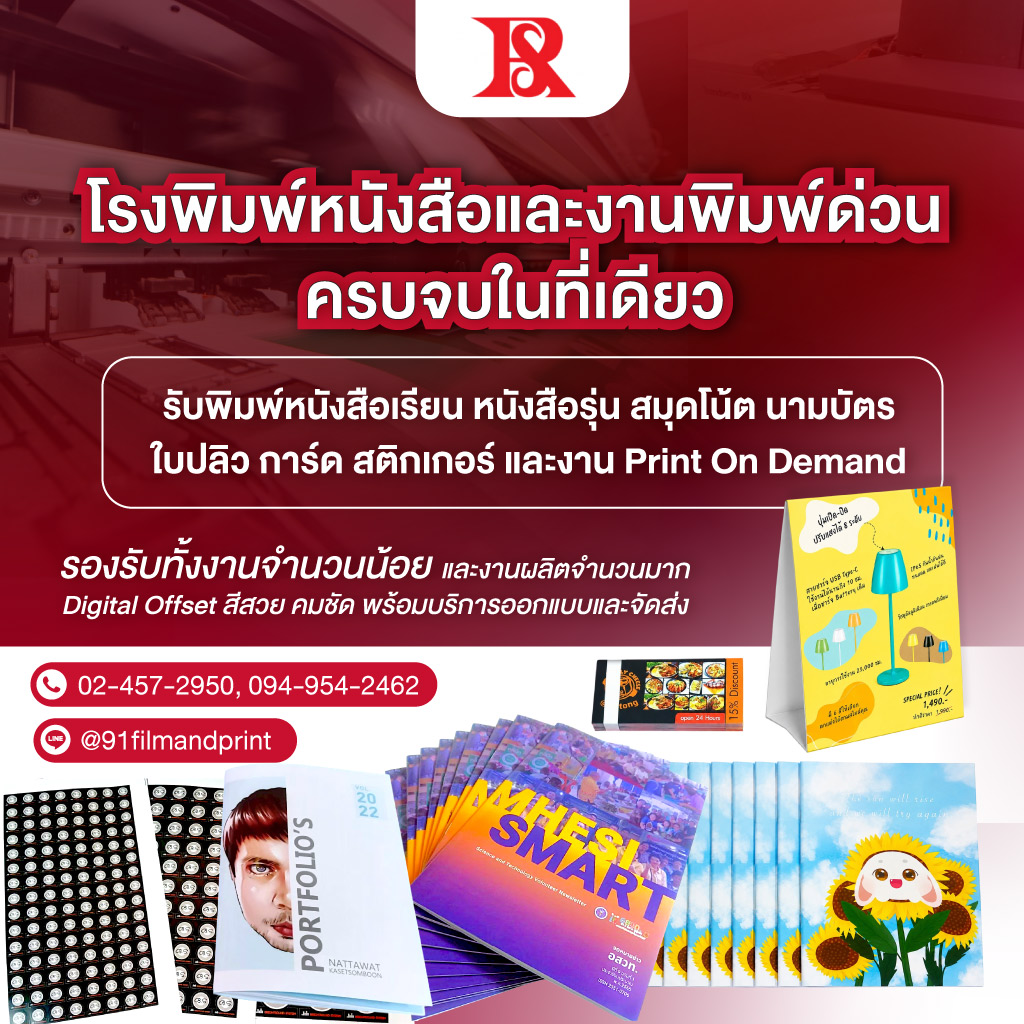 โรงพิมพ์หนังสือ - รวมศิลป์ฟิล์ม